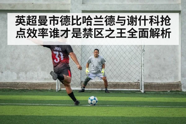 英超曼市德比哈兰德与谢什科抢点效率谁才是禁区之王全面解析 | MK