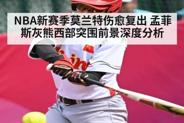 NBA新赛季莫兰特伤愈复出 孟菲斯灰熊西部突围前景深度分析 | MK