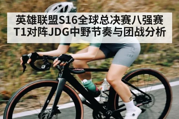 英雄联盟S16全球总决赛八强赛 T1对阵JDG中野节奏与团战分析 | MK