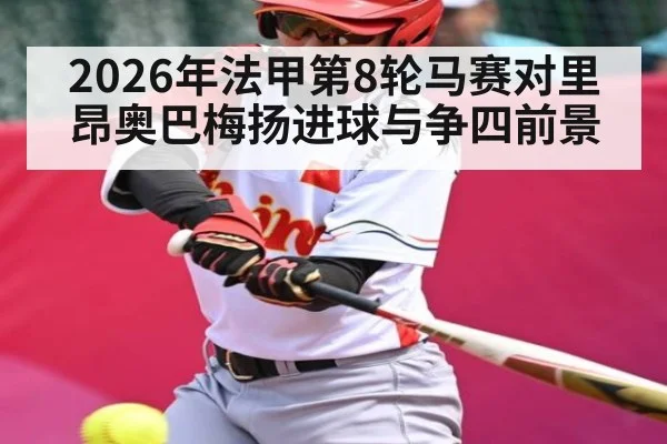 2026年法甲第8轮马赛对里昂奥巴梅扬进球与争四前景